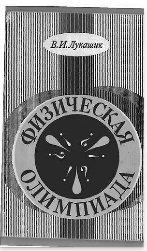 Физическая олимпиада.